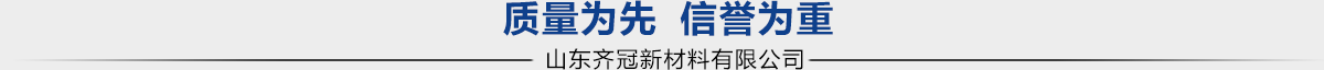 山东齐冠新材料有限公司